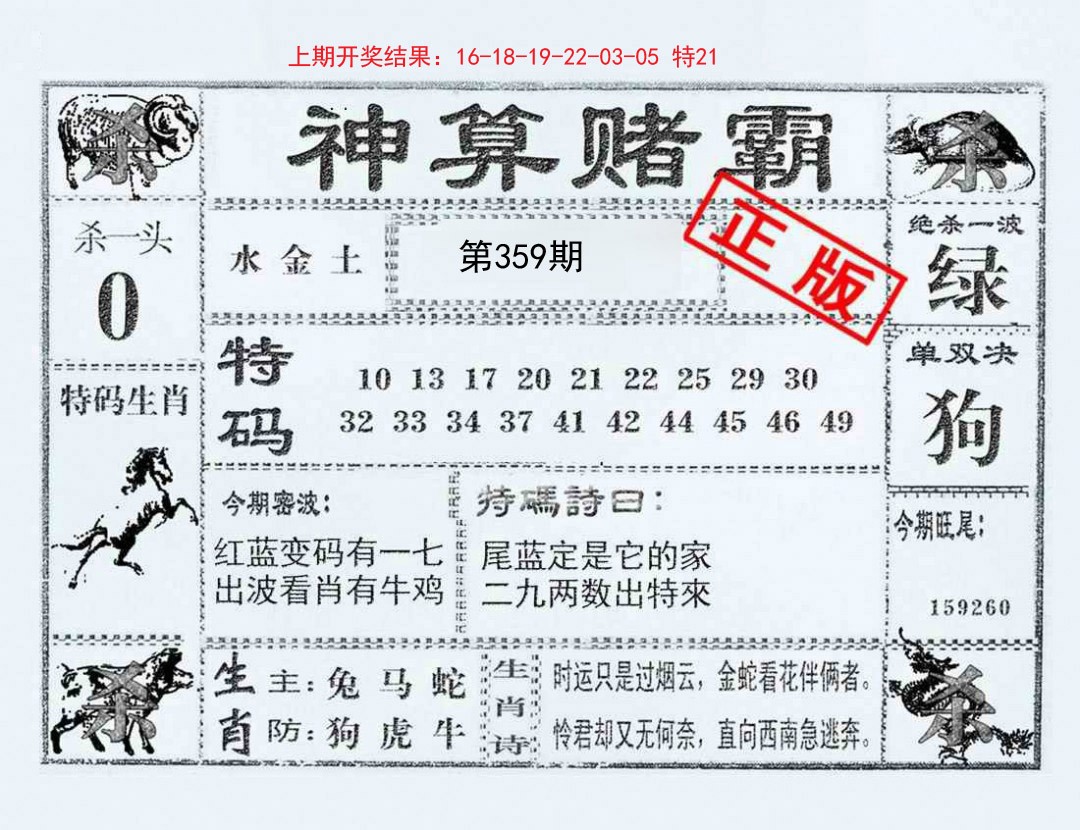 2024359期神算赌霸