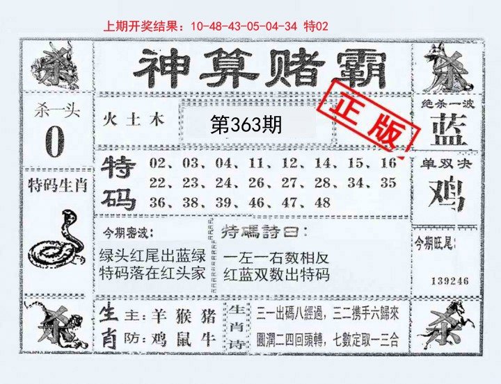 2024363期神算赌霸