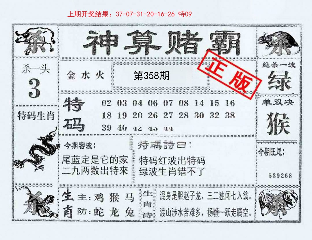 2024358期神算赌霸