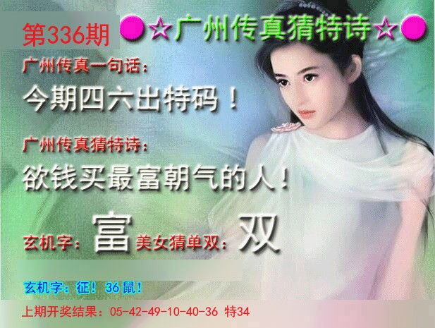2024336期广州传真中特诗
