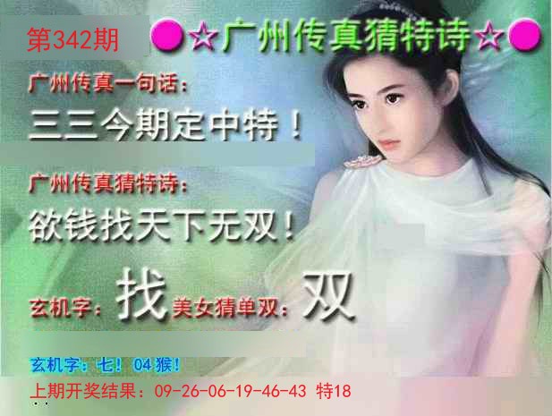 2024342期广州传真中特诗