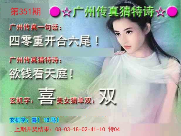 2024351期广州传真中特诗