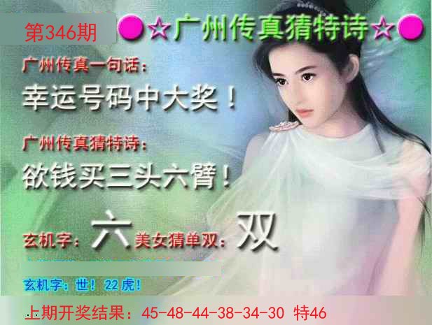 2024346期广州传真中特诗