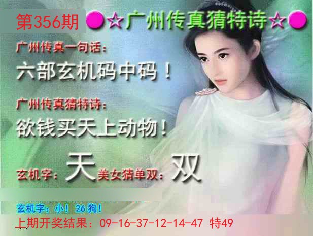 2024356期广州传真中特诗