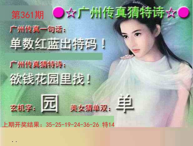 2024361期广州传真中特诗