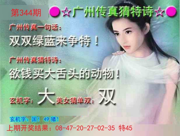 2024344期广州传真中特诗