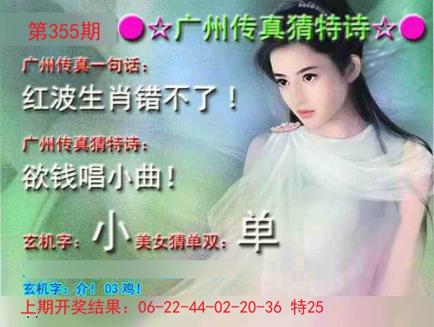 2024355期广州传真中特诗
