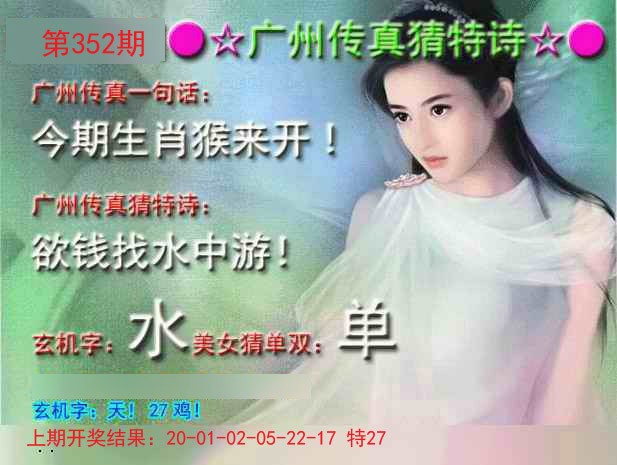 2024352期广州传真中特诗