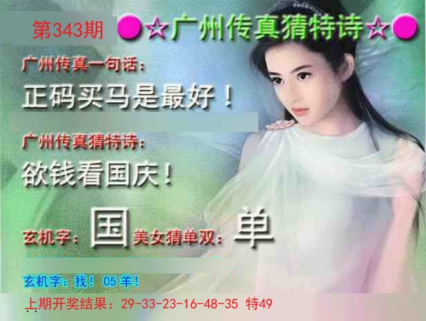 2024343期广州传真中特诗