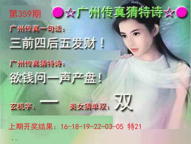 2024359期广州传真中特诗