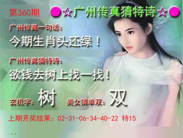 2024360期广州传真中特诗