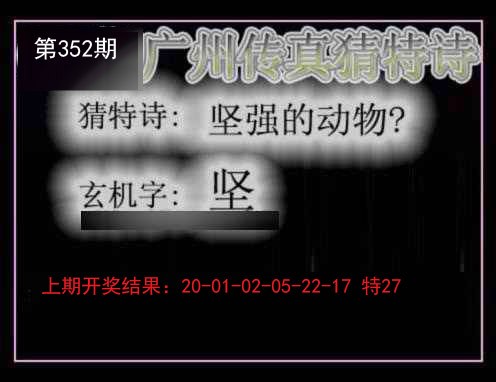 2024352期广州传真猜特诗
