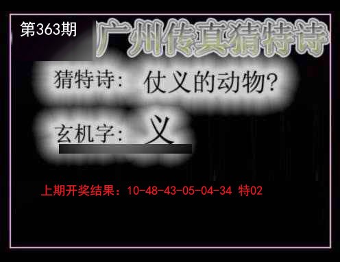 2024363期广州传真猜特诗