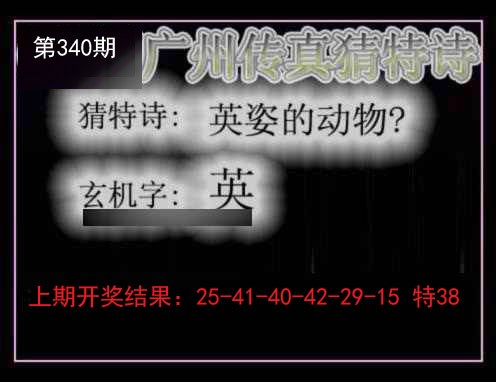 2024340期广州传真猜特诗