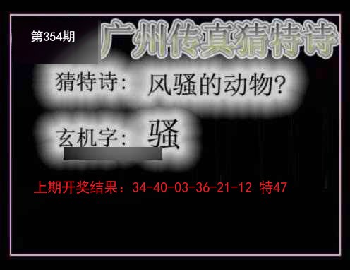 2024354期广州传真猜特诗