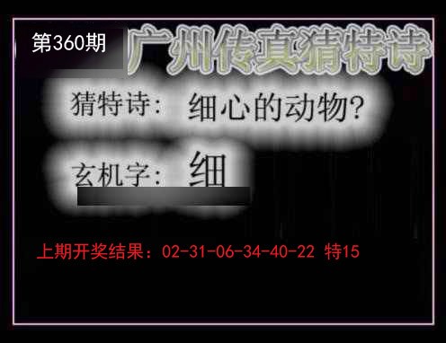 2024360期广州传真猜特诗