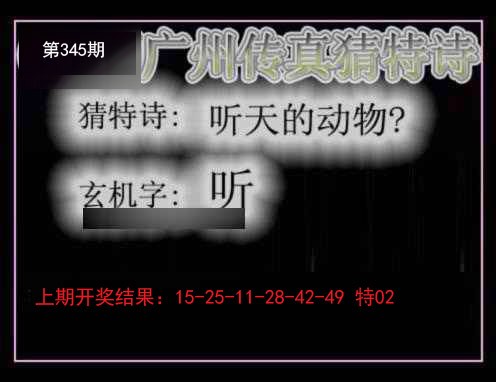 2024345期广州传真猜特诗