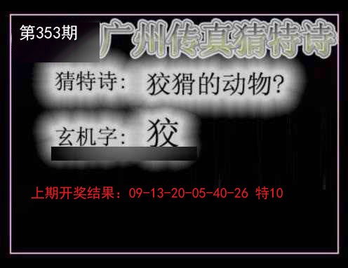 2024353期广州传真猜特诗