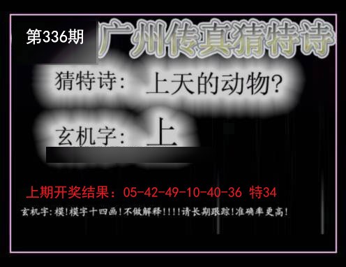 2024336期广州传真猜特诗