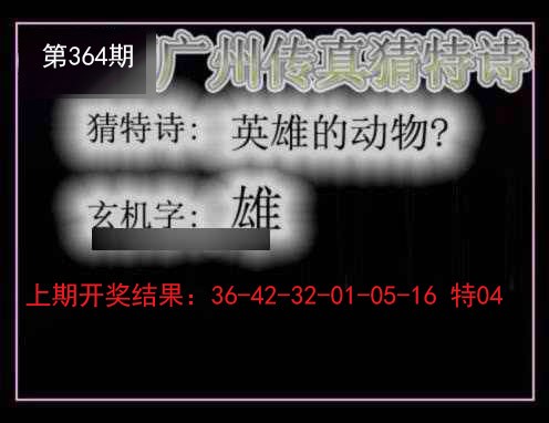 2024364期广州传真猜特诗