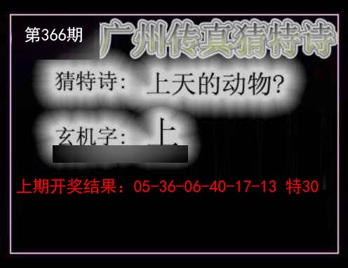 2024366期广州传真猜特诗