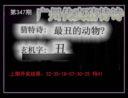 2024347期广州传真猜特诗