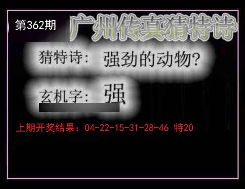2024362期广州传真猜特诗