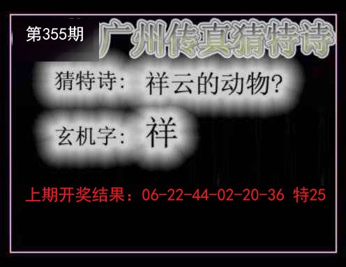 2024355期广州传真猜特诗