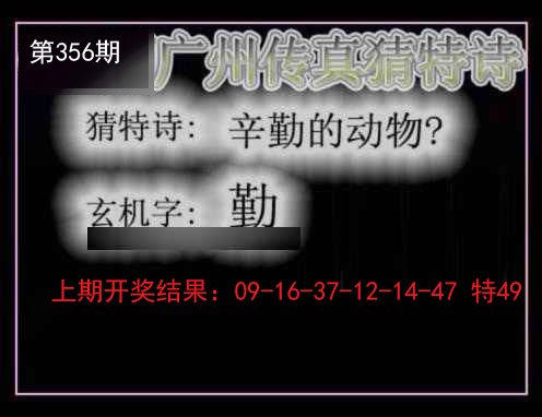 2024356期广州传真猜特诗