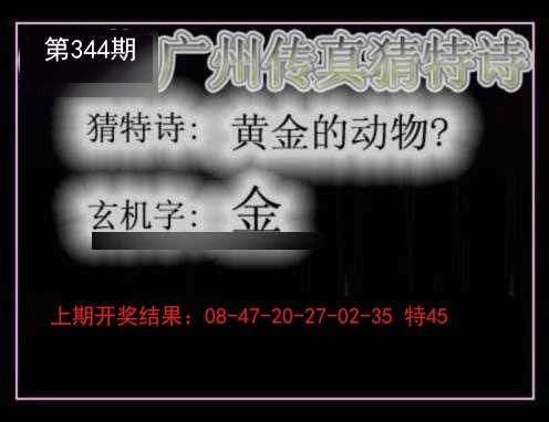2024344期广州传真猜特诗