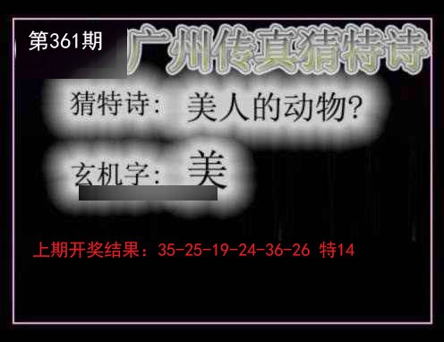 2024361期广州传真猜特诗