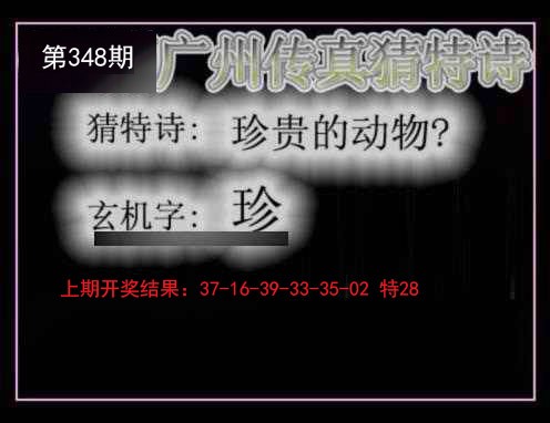 2024348期广州传真猜特诗