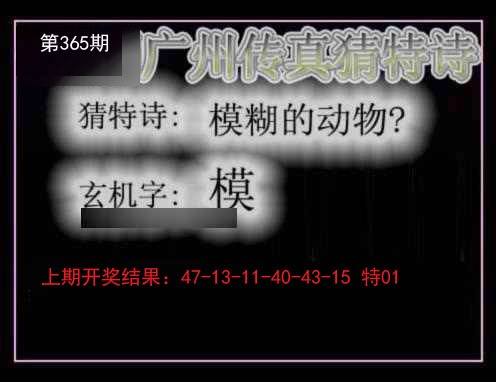 2024365期广州传真猜特诗