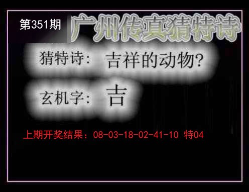 2024351期广州传真猜特诗