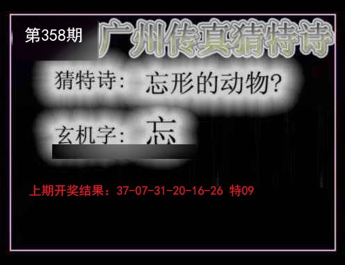 2024358期广州传真猜特诗