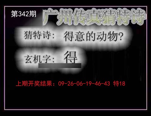 2024342期广州传真猜特诗