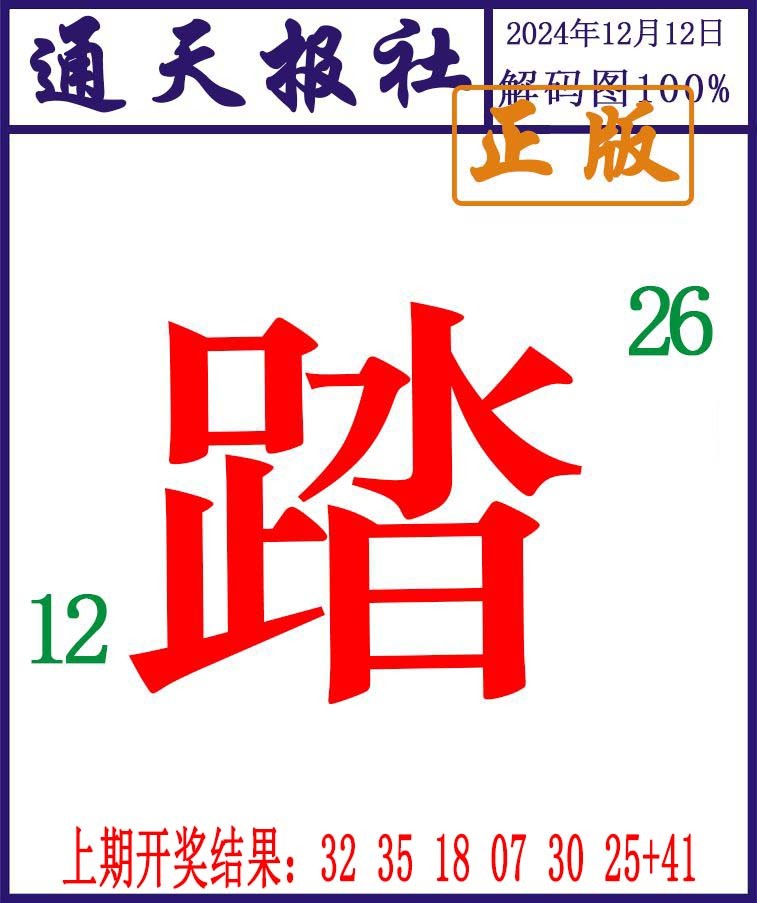 2024347期通天报解码图
