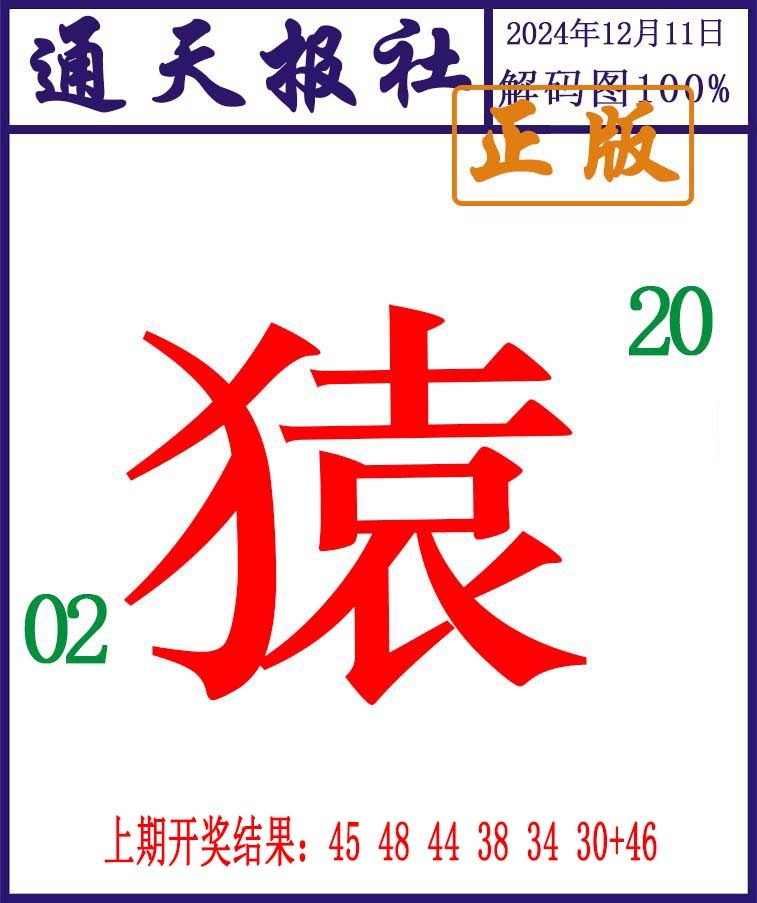 2024346期通天报解码图