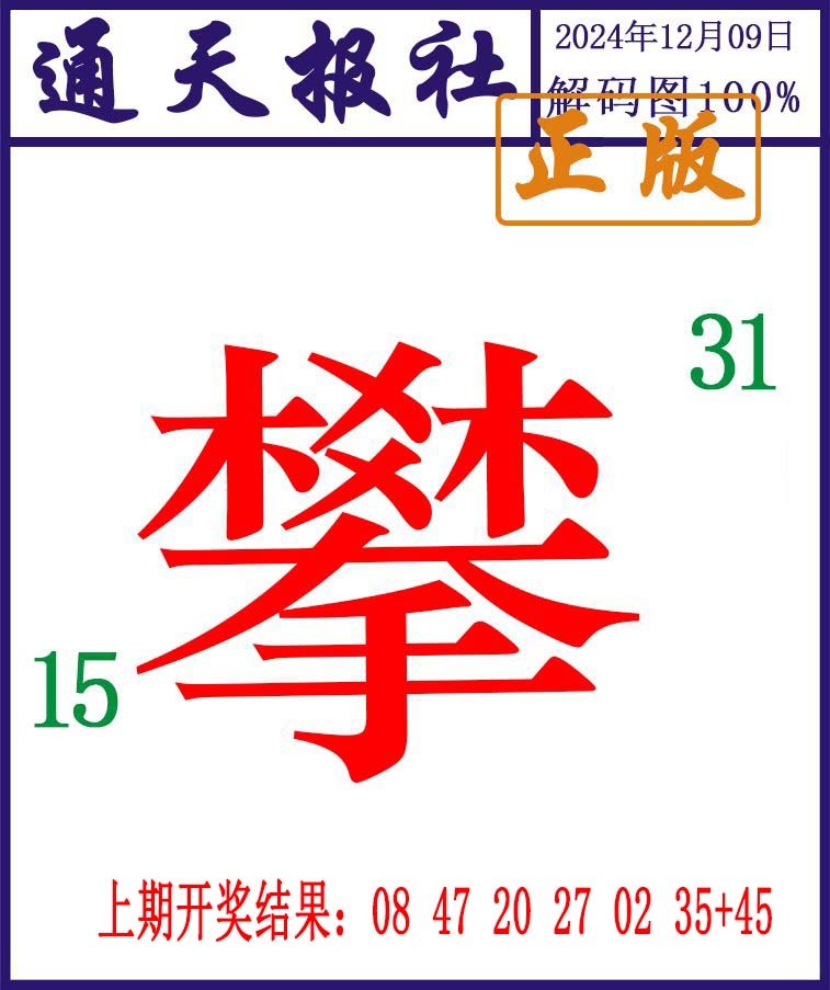 2024344期通天报解码图