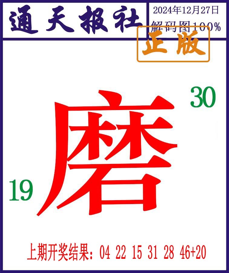 2024362期通天报解码图
