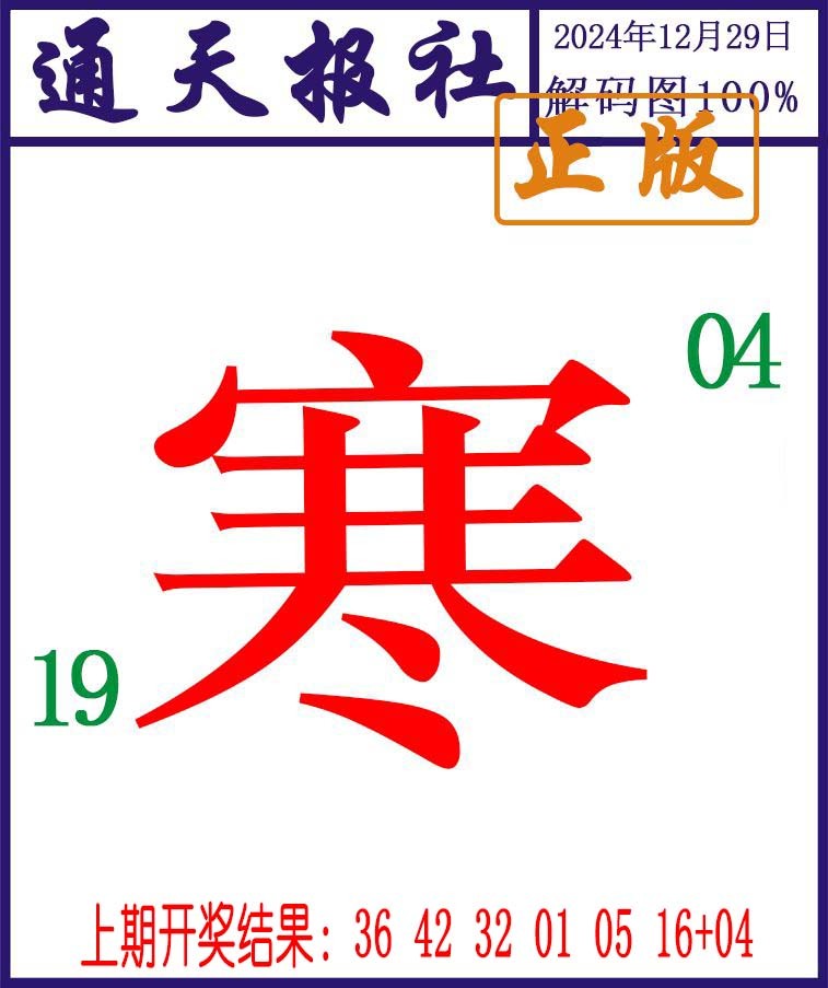 2024364期通天报解码图