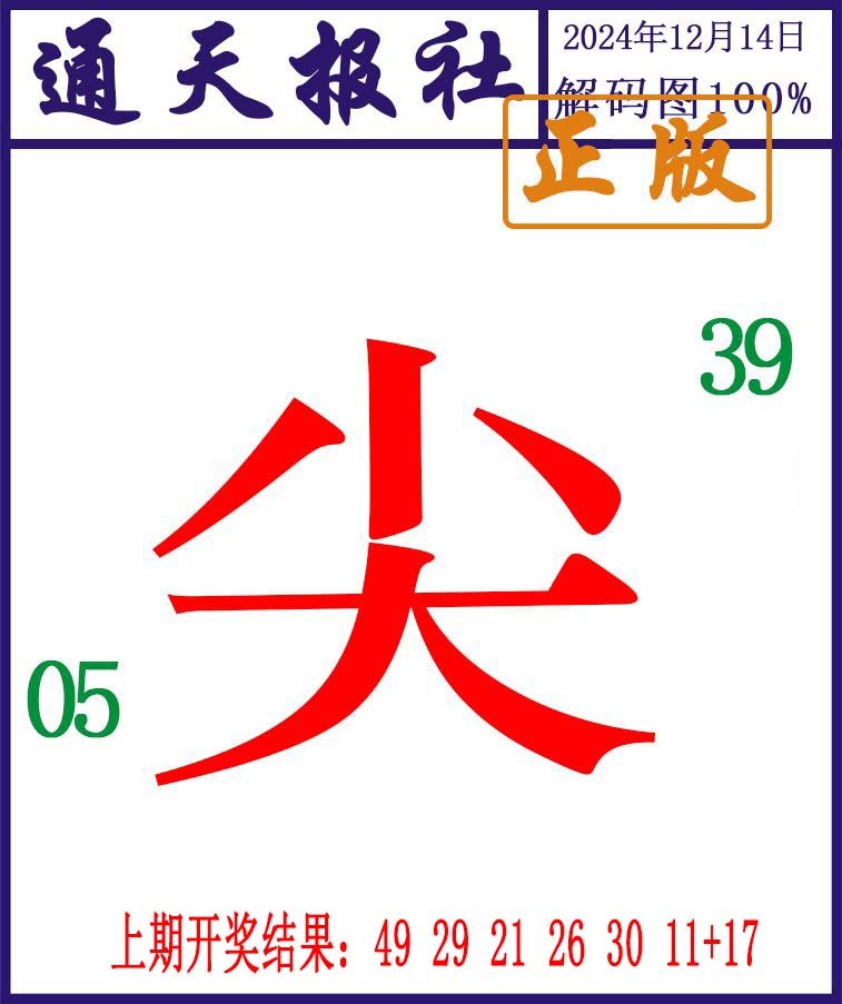 2024349期通天报解码图