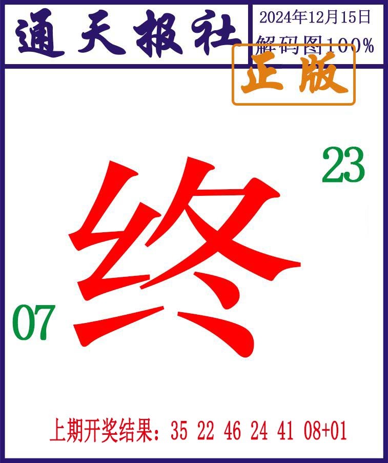 2024350期通天报解码图