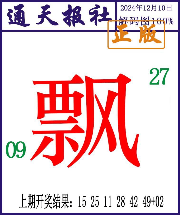 2024345期通天报解码图