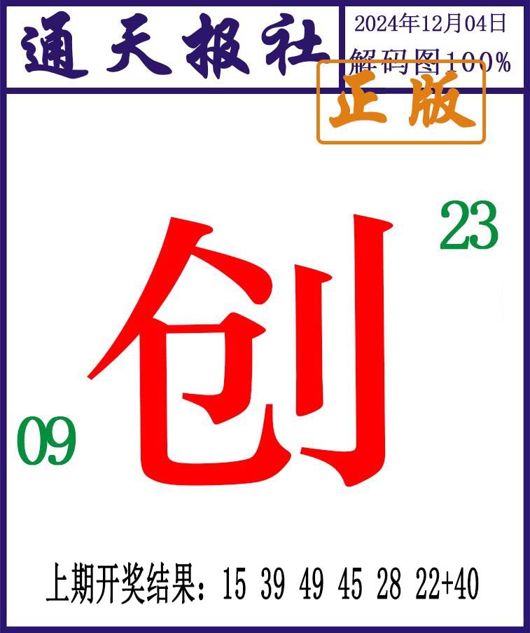 2024339期通天报解码图