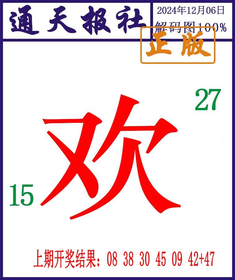 2024341期通天报解码图