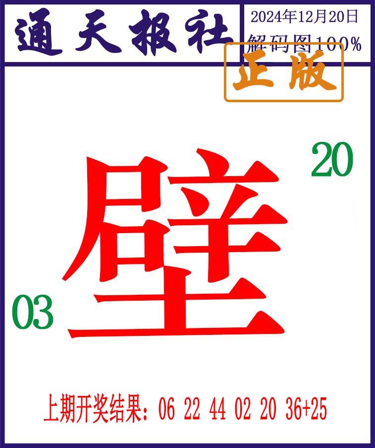 2024355期通天报解码图