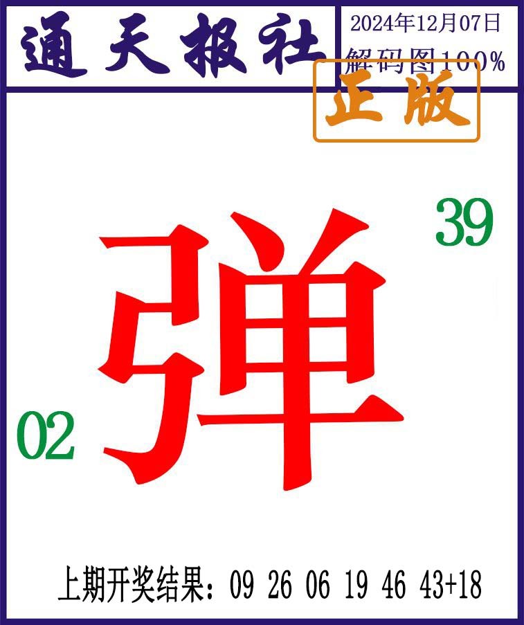 2024342期通天报解码图