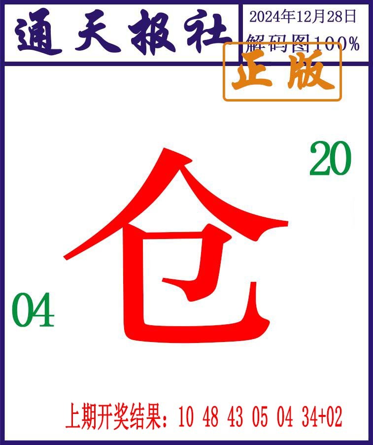 2024363期通天报解码图