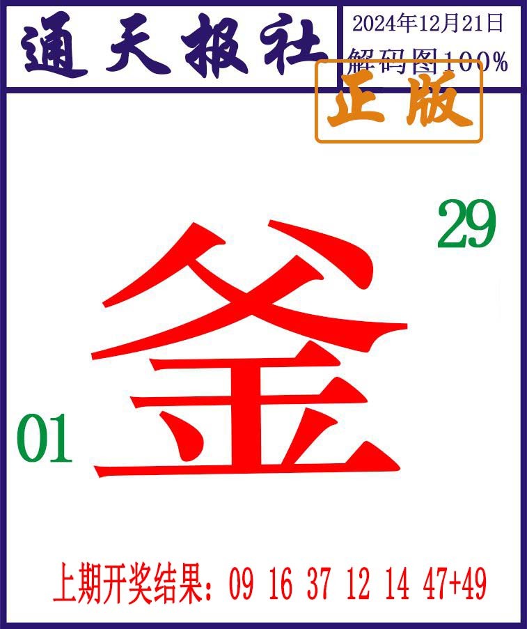 2024356期通天报解码图